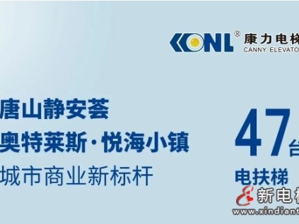 唐山城市商業(yè)新標(biāo)桿@47臺(tái)康力電梯