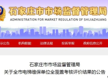 石家莊市監(jiān)局發(fā)布全市電梯維保單位考核評(píng)價(jià)結(jié)果公告 AB級(jí)單位共144家?占比63.2%