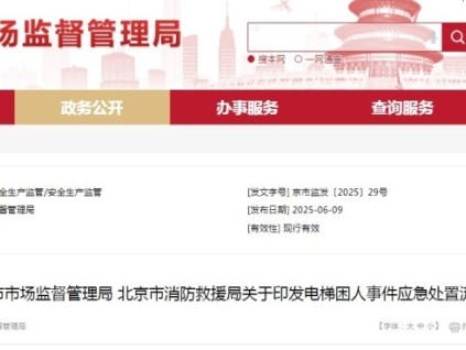 北京：《電梯困人事件應(yīng)急處置流程》不能隨意破拆救援！