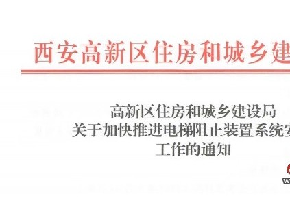 西安住建局：高新區(qū)范圍內(nèi)電梯阻車裝置系統(tǒng)2025年第三季度前實(shí)現(xiàn)全覆蓋