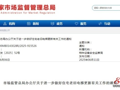 市場監(jiān)管總局：關(guān)于進(jìn)一步做好住宅老舊電梯更新有關(guān)工作的通知  更新后電梯要逐一驗(yàn)收