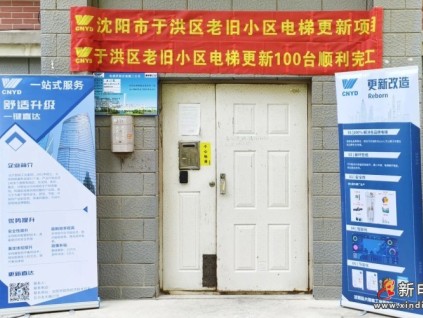 沈陽市于洪、渾南、蘇家屯三區(qū)老舊小區(qū)電梯更新全部竣工，遠大智能博林特電梯助力民生工程加速推進