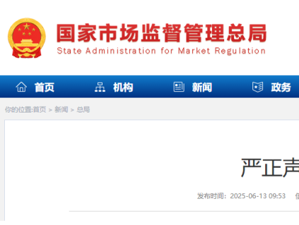 違法分子擅自冒用“國家市場監(jiān)督管理總局”名義，偽造印章，制作虛假文件 總局發(fā)布了嚴(yán)正聲明