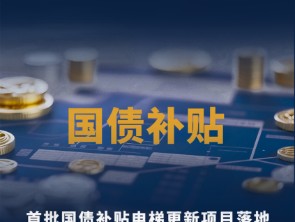 一圖看懂奧的斯國債補貼電梯煥新全攻略