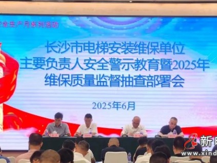 湖南長(zhǎng)沙市監(jiān)局對(duì)262家電梯維保單位及其維保電梯實(shí)施監(jiān)督抽查