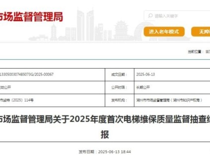 湖州市市場(chǎng)監(jiān)督管理局關(guān)于2025年度首次電梯維保質(zhì)量監(jiān)督抽查結(jié)果的通報(bào)