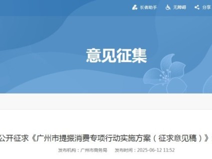 廣州提振消費(fèi)專項(xiàng)行動(dòng)征求意見：更新住宅老舊電梯超9000臺(tái)