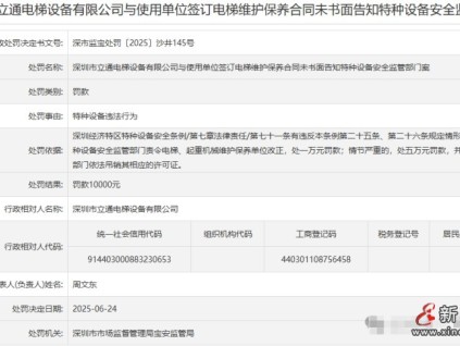 深圳某電梯公司簽訂電梯維護(hù)保養(yǎng)合同未書面告知罰款10000元