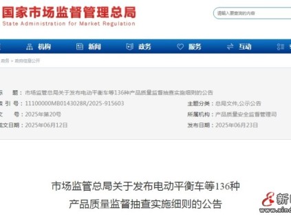 總局發(fā)布136種產(chǎn)品質(zhì)量監(jiān)督抽查實(shí)施細(xì)則的公告，?包含電動(dòng)平衡車、電梯用鋼絲繩等