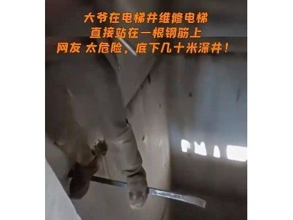 深不見底的電梯井內(nèi)一大爺站立于鋼筋上臨時(shí)支撐作業(yè) 電梯人：看完視頻后，心驚膽戰(zhàn)