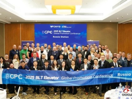 遠大智能博林特電梯2025全球品牌推介會第五站落地莫斯科 深耕俄語區(qū)市場再啟新征程