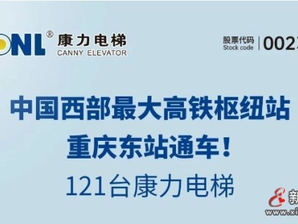 中國西部最大高鐵樞紐站通車，121臺(tái)康力電梯！