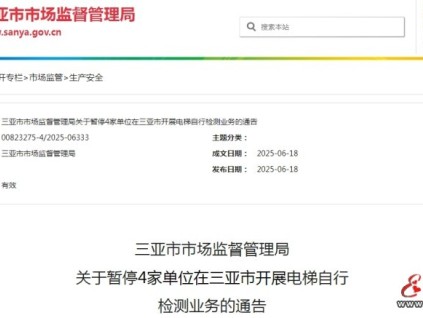 三亞市監(jiān)局發(fā)布通告暫停4家單位在三亞市開(kāi)展電梯自行檢測(cè)業(yè)務(wù)