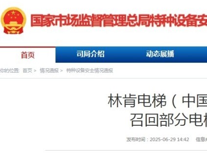 國(guó)家市監(jiān)總局發(fā)布：林肯電梯召回部分電梯公告，涉及1993臺(tái)！