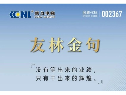 友林金句：沒有等出來的業(yè)績，只有干出來的輝煌