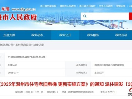 溫州市電梯更新方案：創(chuàng)新國債資金與維修資金“一次申報(bào)、兩金同撥”