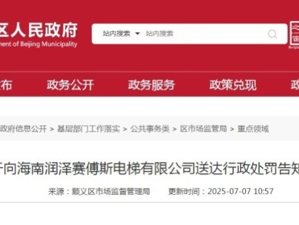 海南某電梯公司4臺(tái)電梯維保質(zhì)量抽查 未按要求維護(hù)保養(yǎng)被罰1萬(wàn)元