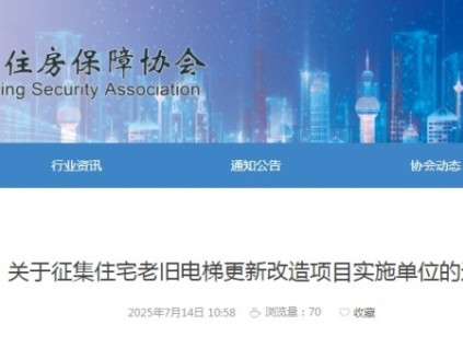 河北省住房保障協(xié)會(huì)征集住宅老舊電梯更新改造項(xiàng)目實(shí)施單位