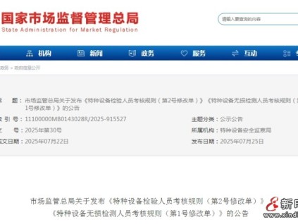 總局發(fā)布：《特種設(shè)備檢驗(yàn)人員考核規(guī)則（第2號(hào)修改單）》和《特種設(shè)備無(wú)損檢測(cè)人員考核規(guī)則（第1號(hào)修改單）》