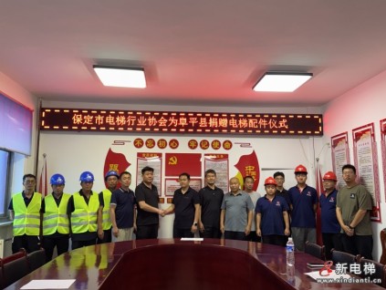 保定市電梯行業(yè)協(xié)會緊急馳援阜平開展應(yīng)急救援暨配件捐贈行動