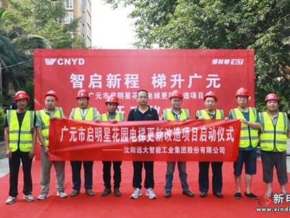 智啟新程 梯升廣元 | 遠大智能博林特電梯四川省廣元市啟明星花園小區(qū)更新改造項目開工儀式圓滿舉行