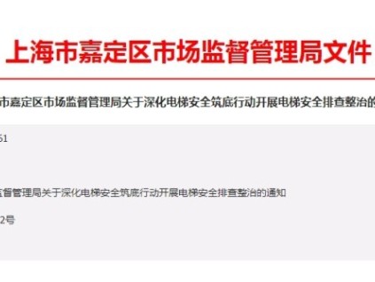 上海嘉定區(qū)市監(jiān)管局：深化電梯安全筑底行動(dòng)開展電梯安全排查整治工作