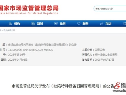 8月1日起施行！《缺陷特種設(shè)備召回管理規(guī)則》（ TSG09—2025）