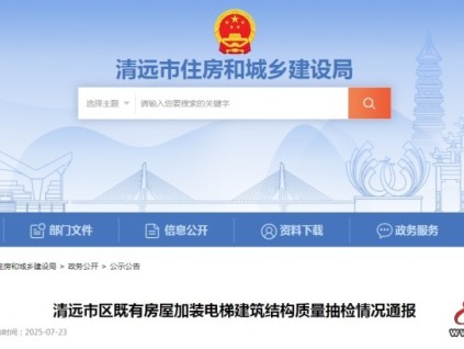 廣東清遠(yuǎn)市住房和城鄉(xiāng)建設(shè)局通報(bào)23棟加裝電梯的建筑結(jié)構(gòu)和施工質(zhì)量專項(xiàng)抽檢