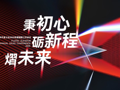 華升富士達(dá)電梯2025銷售工作會(huì)議召開(kāi)——以初心啟新程，以創(chuàng)新贏未來(lái)！