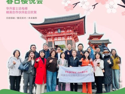“櫻悅而至”——華升富士達(dá)精英合作伙伴代表團(tuán)暢游日本：賞花、探秘、共赴未來(lái)！