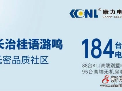 TOP房企+184臺康力電梯，為山西長治高品質(zhì)社區(qū)“梯”升幸福