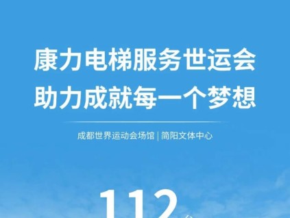 康力電梯服務(wù)成都世界運(yùn)動(dòng)會(huì)