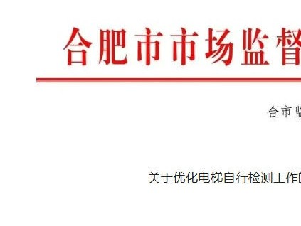 安徽合肥發(fā)布關(guān)于優(yōu)化電梯自行檢測的通知：全程錄像、掃碼檢測、檢測需2人！