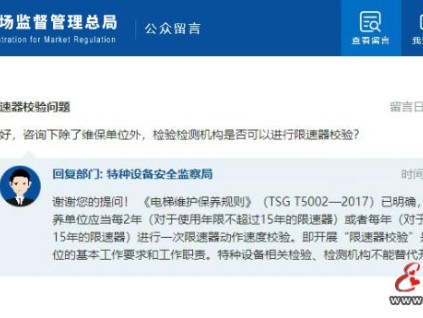 總局回復(fù)：除了維保單位外，檢驗(yàn)檢測(cè)機(jī)構(gòu)是否可以進(jìn)行限速器校驗(yàn)？