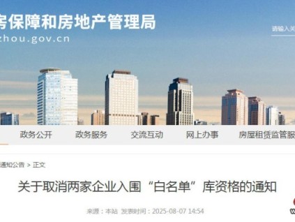 河南鄭州發(fā)布關(guān)于取消兩家企業(yè)入圍“白名單”庫資格的通知 不滿足成立時(shí)間5年以上