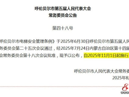 地方性法規(guī)：《呼倫貝爾市電梯安全管理?xiàng)l例》于2025年11月1日起全面施行