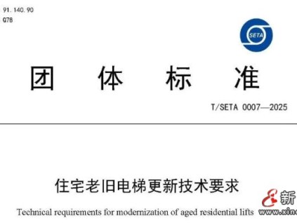 上海電梯協(xié)會發(fā)布《住宅老舊電梯更新技術(shù)要求》團體標(biāo)準(zhǔn)的公告