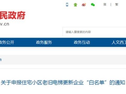 河南洛陽西工區(qū)發(fā)布關(guān)于申報(bào)住宅小區(qū)老舊電梯更新企業(yè)“白名單”的通知