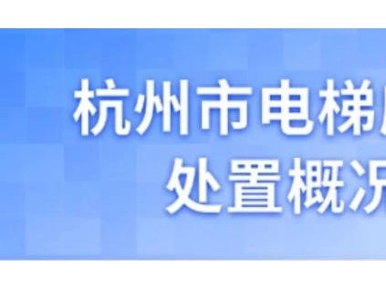 杭州市2025年7月電梯應(yīng)急處置共 1738起