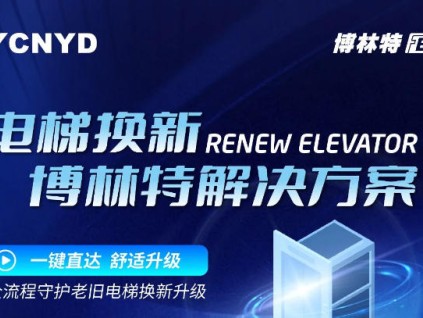 老舊電梯隱患大？遠大智能博林特電梯更新改造方案，安全舒適全升級！