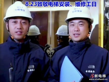 關(guān)于設(shè)立“8.23 致敬電梯安裝、維修工日”的倡議