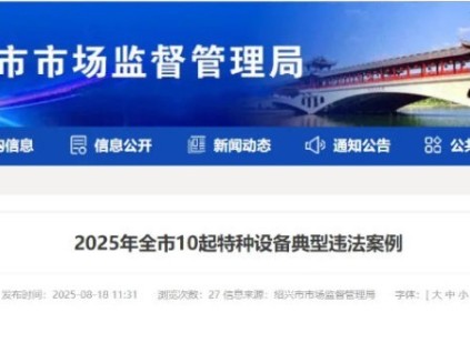 安全鉗聯(lián)動(dòng)機(jī)構(gòu)螺絲缺失、反繩輪檔繩裝置缺一套、維保時(shí)未進(jìn)入轎頂和底坑作業(yè)罰款4萬(wàn)元?