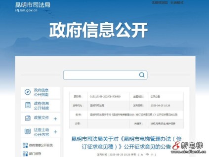 昆明：《昆明市電梯管理辦法（修訂征求意見稿）》公開征求意見