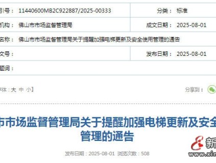 廣東佛山市監(jiān)局發(fā)布電梯更新嚴(yán)格執(zhí)行52號(hào)文件 要求的電梯產(chǎn)品，確保質(zhì)量過硬、售后優(yōu)質(zhì)?