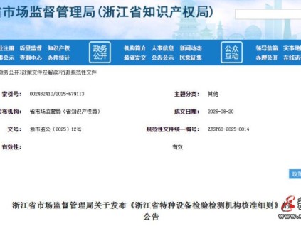 浙江省市監(jiān)局發(fā)布的《浙江省特種設(shè)備檢驗(yàn)檢測機(jī)構(gòu)核準(zhǔn)細(xì)則》將于2025年10月1日正式實(shí)施