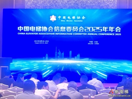 四十載熠熠生輝，中國電梯協(xié)會信息交流2025年年會在大連召開