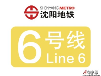 【喜報】遠大智能博林特電梯成功中標(biāo)沈陽地鐵6號線項目，助力城市交通發(fā)展