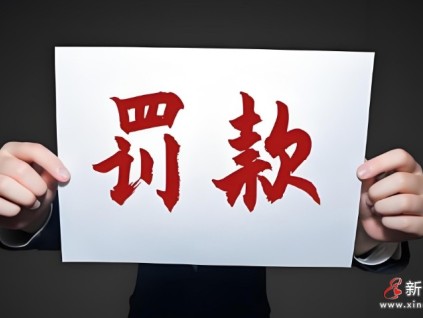 廣州申菱電梯接到故障通知后三十分鐘內(nèi)未趕到現(xiàn)場(chǎng)實(shí)施救援罰款10000元