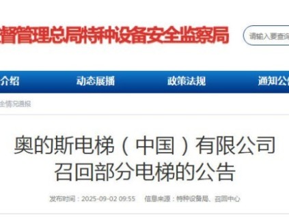 奧的斯電梯向市監(jiān)總局備案召回型號為GeN2 Core的全批次電梯，共計(jì)8791臺