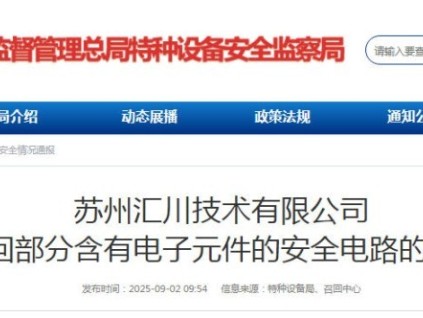 蘇州匯川技術(shù)向市監(jiān)總局備案召回型號為MCTC-MB-B1的含有電子元件的安全電路 涉及37842臺電梯